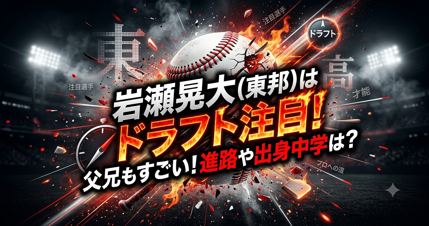 岩瀬晃大(東邦)はドラフト注目！父兄もすごい！進路や出身中学は？