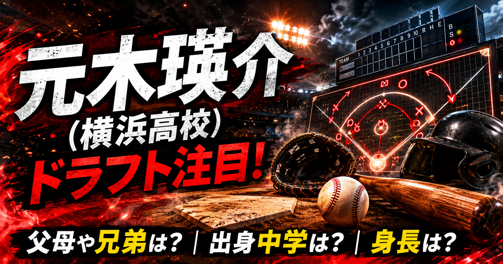元木瑛介(横浜高校)はドラフト注目！父母や兄弟は？出身中学や身長は？