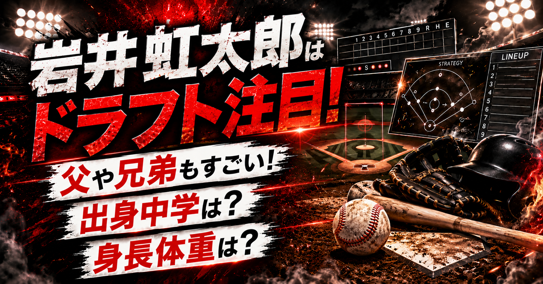 岩井虹太郎はドラフト注目！父や兄弟もすごい！出身中学や身長体重は？