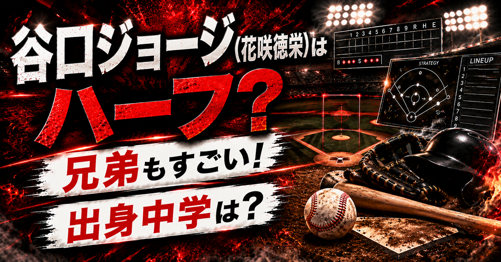 谷口ジョージ(花咲徳栄)はハーフ？兄弟もすごい！出身中学は？