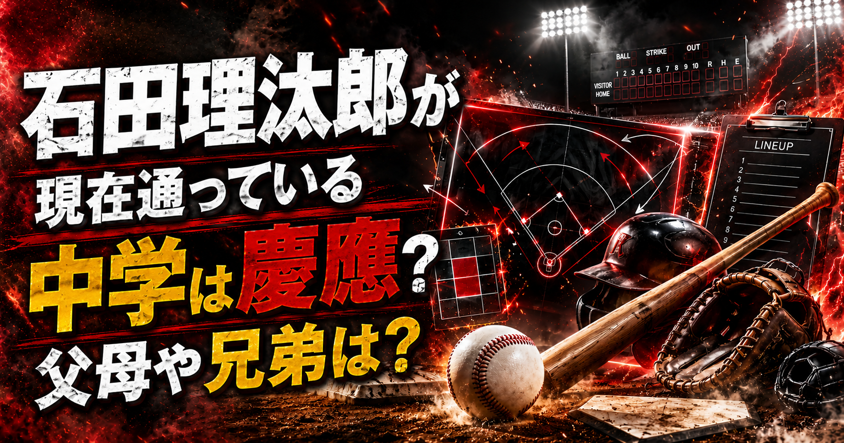 石田理汰郎が現在通っている中学は慶應？父母や兄弟は？