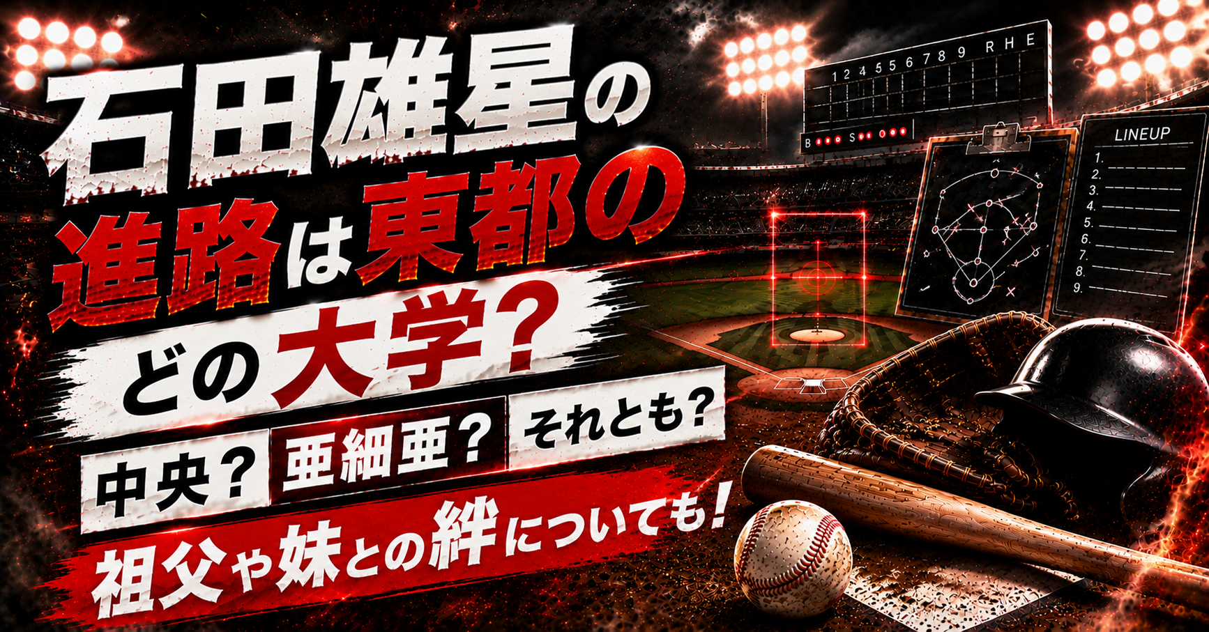 石田雄星の進路は東都のどの大学？中央？亜細亜？祖父や妹との絆についても！