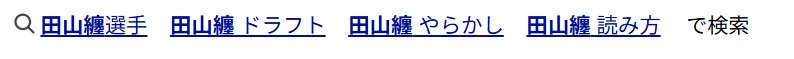 田山纏のやらかし