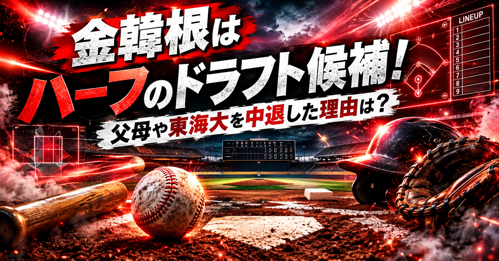 金韓根はハーフのドラフト候補！父母や東海大を中退した理由は？