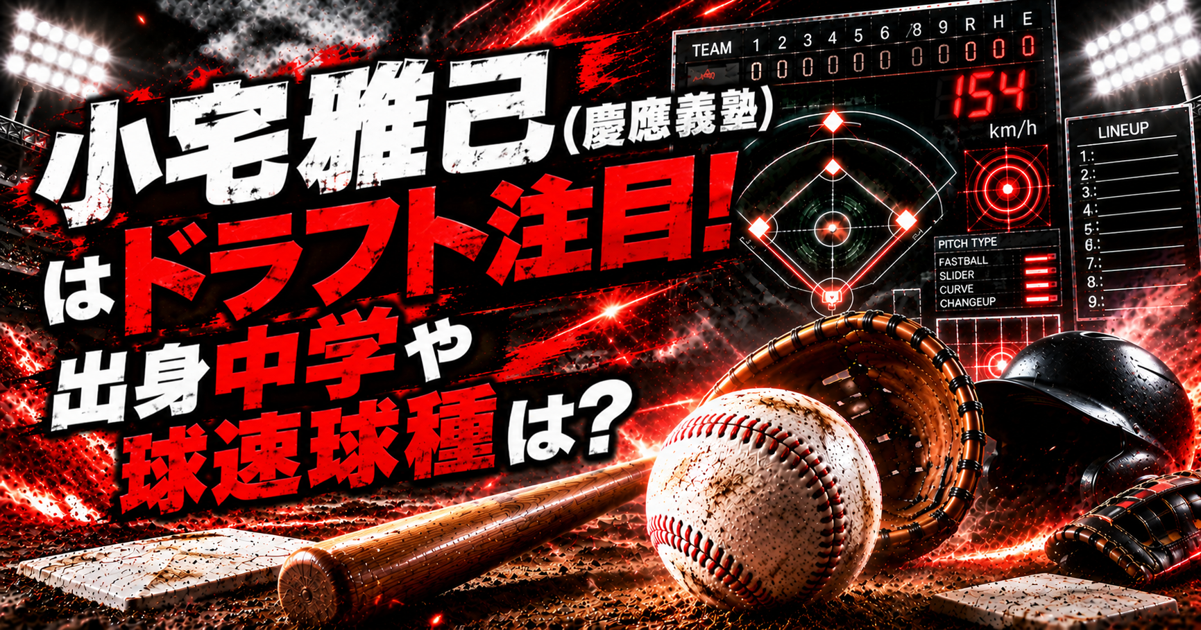 小宅雅己(慶應義塾)はドラフト注目！出身中学や球速球種は？