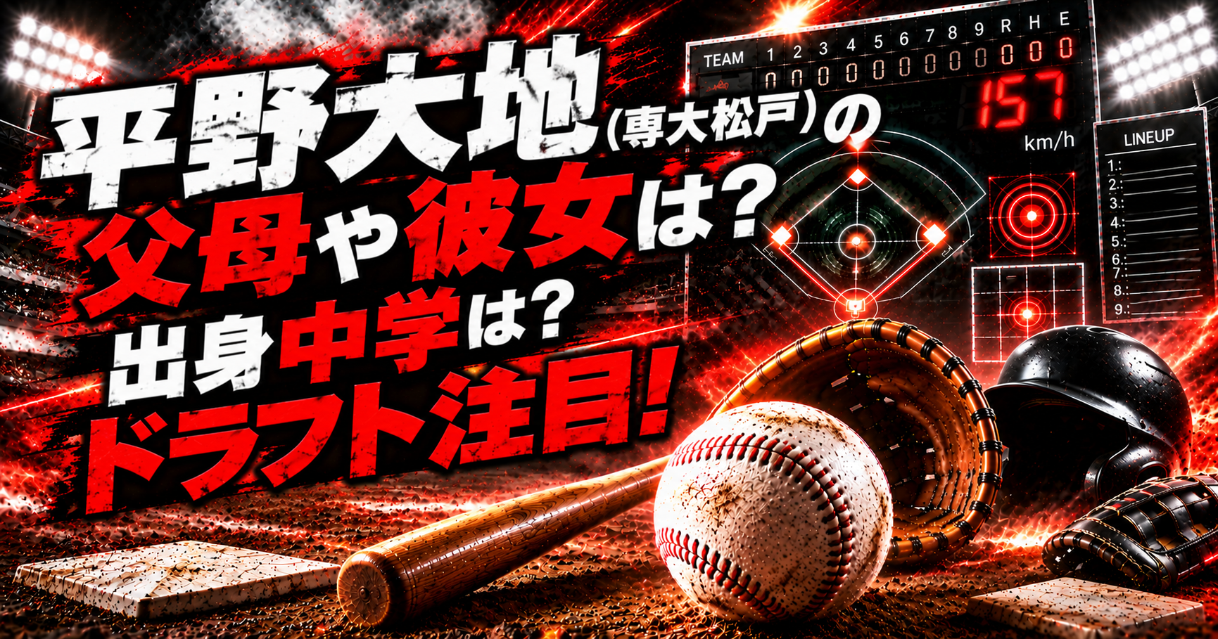 平野大地(専大松戸)の父母や彼女は？出身中学は？ドラフト注目！