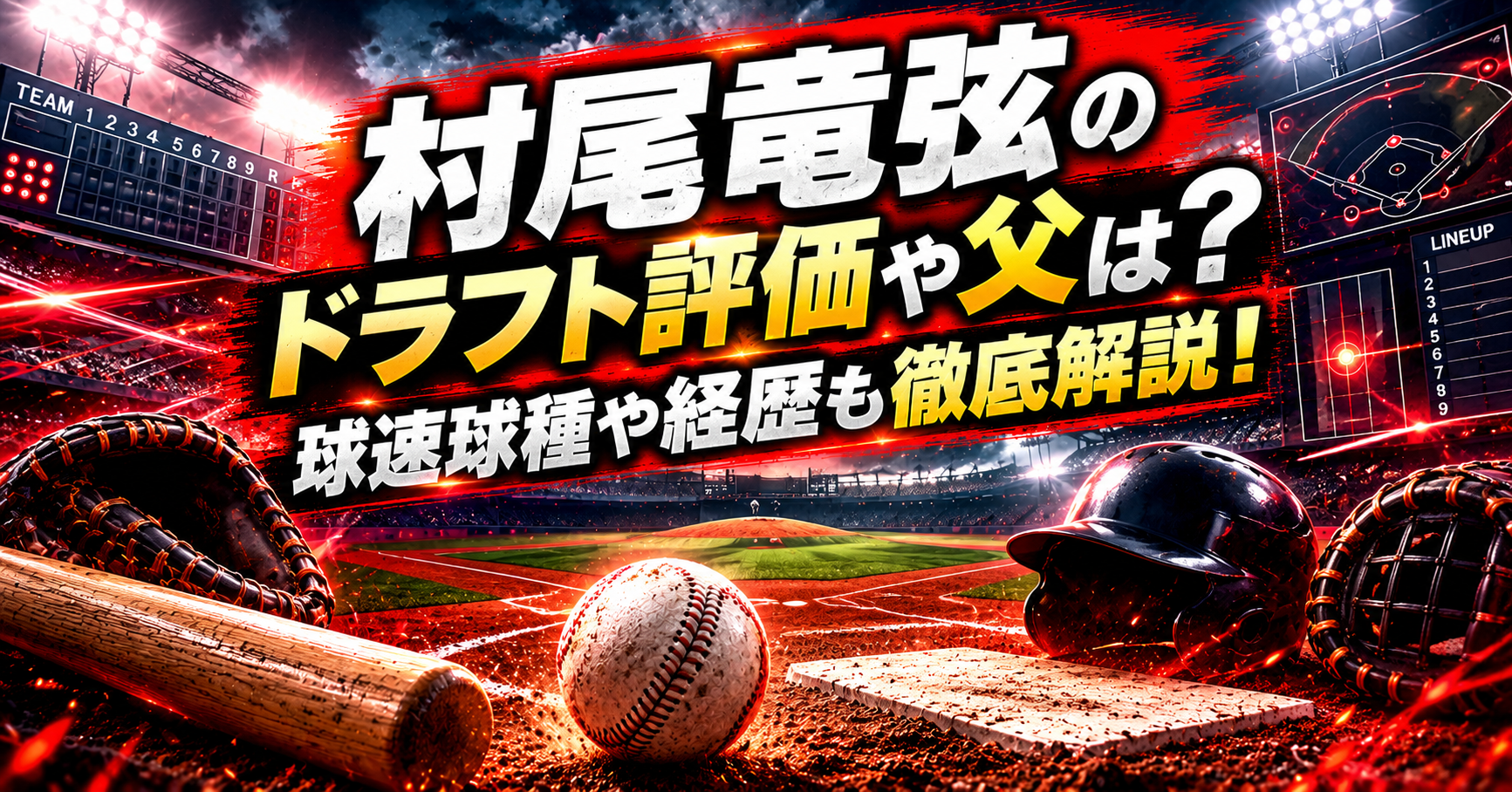 村尾竜弦のドラフト評価や父は？球速球種や経歴も徹底解説！