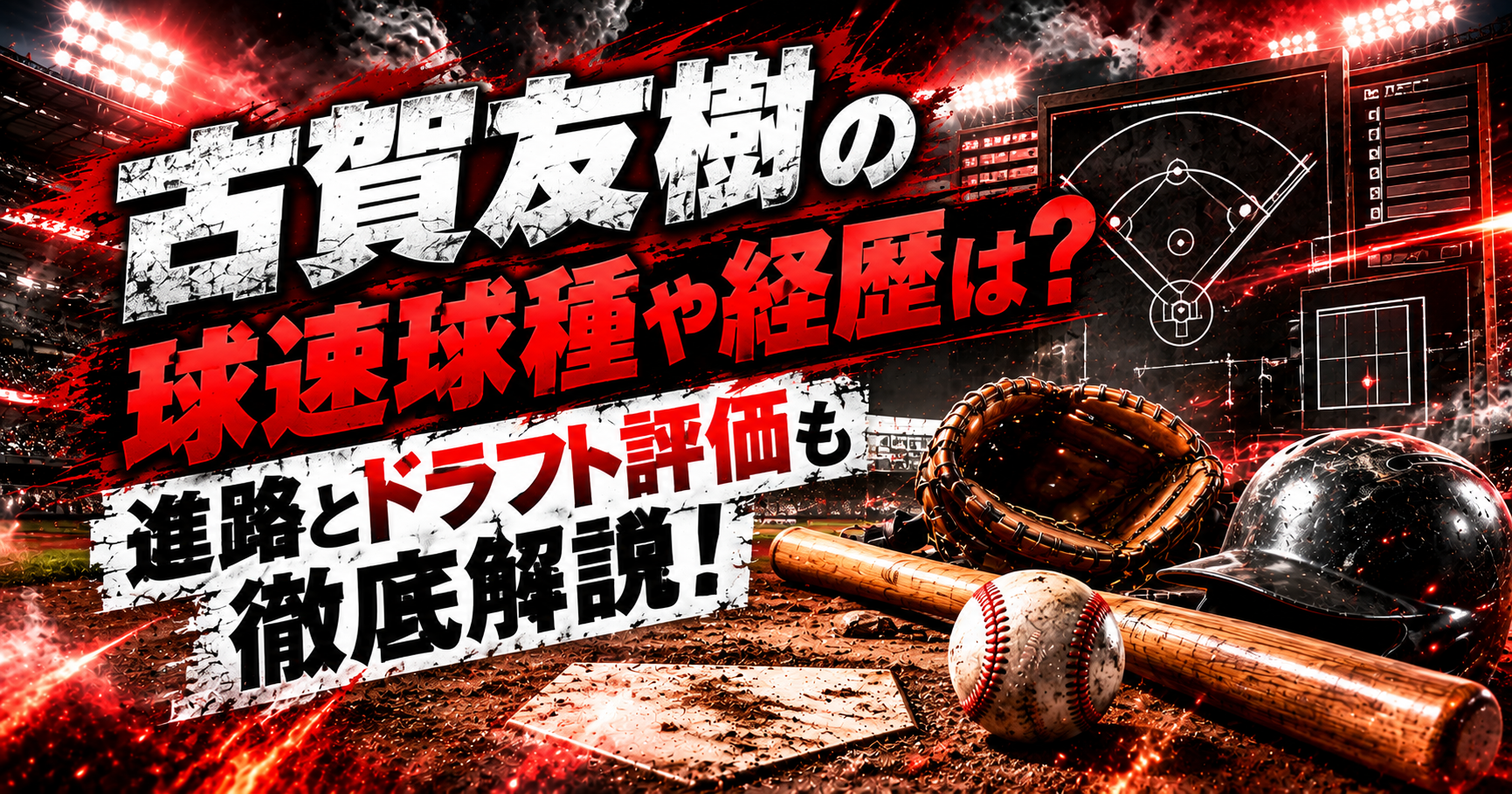 古賀友樹の球速球種や経歴は？進路とドラフト評価も徹底解説！