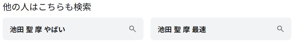 池田聖摩がやばい